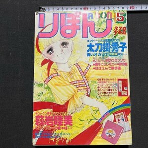 ｚ◆** 当時物 りぼん 昭和56年5月号 付録なし 青いオカリナ/太刀掛秀子 マリンブルーの音/萩岩睦美 集英社 / N34上の画像1