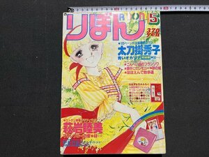 ｚ◆**　当時物　りぼん　昭和56年5月号　付録なし　青いオカリナ/太刀掛秀子　マリンブルーの音/萩岩睦美　集英社　/　N34上