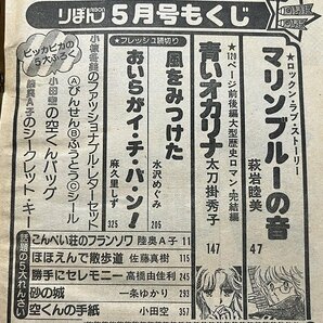 ｚ◆** 当時物 りぼん 昭和56年5月号 付録なし 青いオカリナ/太刀掛秀子 マリンブルーの音/萩岩睦美 集英社 / N34上の画像4