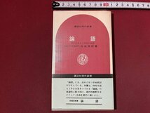 ｚ◆◆　論語　現代に生きる中国の知恵　昭和46年第18刷発行　貝塚茂樹 著　講談社　書籍　昭和レトロ　当時物　/　N96_画像1