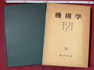 ｚ◆*　機構学　昭和49年16版発行　著者・稲田重男　窪田雅男　林則行　北郷薫　朝倉書店　書籍　昭和レトロ　当時物　/　N96