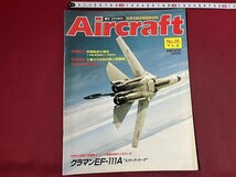 ｚ◆　当時物　Aircraft　週刊 エアクラフト　No.35　1989年6月13日号　グラマンEF-111A　同朋舎出版　/　N96_画像1