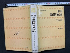 ｚ◆　よくわかるカラー版　解明　基礎英語　昭和44年第6刷発行　著作者・末永国明　文英堂　書き込み有　書籍　/　N96