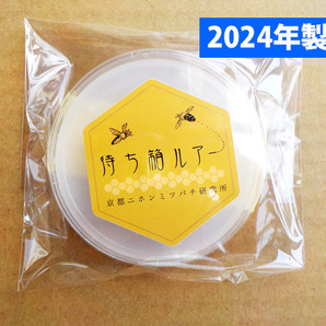 □キンリョウヘンの人工合成剤 日本ミツバチ・ルアー 3個セットの画像1