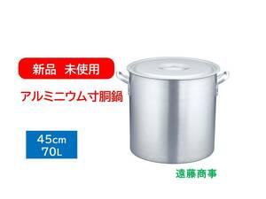 【新品】アルミニウム寸胴鍋 アルマイト加工 45cm 70L　TKG 遠藤商事