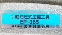 (良品/１円スタート！) 泉精器 手動油圧式圧縮工具 EP-365 配電・電設工事 動作良好 A1996_画像6