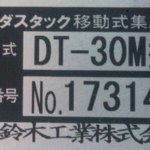 (良品/1円スタート) 鈴木工業 ダスタック 移動式集塵機 DT-30M型 集じん機 三相200V 木工機械 動作良好 ■店舗引取限定■ A2032の画像9