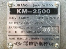 (1円スタート！) 倉野製作所 ホールソーマシン KM-2500 最大120mm (適応管サイズ50A-200A) 水道工事 管工事 動作良好 A1400_画像8