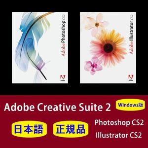 【正規品】【日本語】Adobe Photoshop CS2 / Illustrator CS2 Windows10/11 商用利用可インストール手順動画付き！