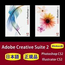 【正規品】【日本語】Adobe Photoshop CS2 / Illustrator CS2 Windows10/11 商用利用可インストール手順動画付き！_画像1