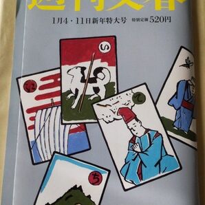  週刊文春 2024 1月4、11日 新年特大号