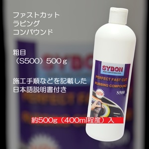 Sybon コンパウンド ハードカット 500g 荒目 ファストカット