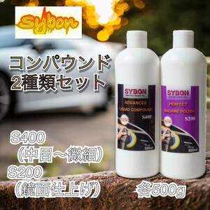 Sybon コンパウンド2本セット(中目・微細)(鏡面仕上げ)500g