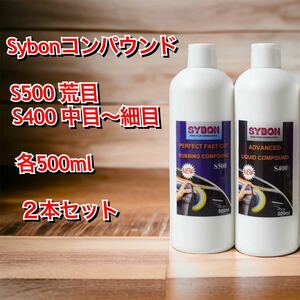 Sybon コンパウンド ２本セット S500 S400(粗目)(中目～微細）各500ml