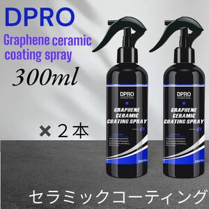 Dpro グラフェンセラミックコーティングスプレー 300ml 2本セット