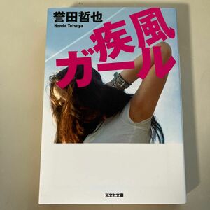 疾風ガール （光文社文庫　ほ４－２） 誉田哲也／著