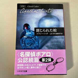 閉じられた棺 （ハヤカワ文庫　クリスティー文庫　１０５） ソフィー・ハナ／著　山本博／訳　遠藤靖子／訳