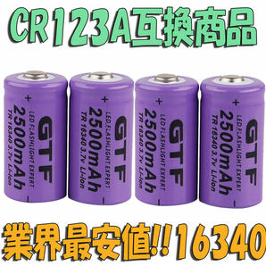 CR123A 16340 リチウム充電池3.7V 2500mAh 新品4本セット