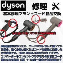 コード新品交換【公式】ダイソンドライヤーdyson故障修理/全国送料無料☆6ヶ月保証つき☆_画像1