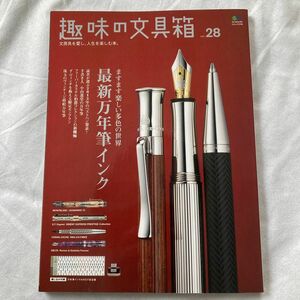 趣味の文具箱　Vol.28