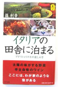 イタリアの田舎に泊まる　アグリトゥズモの楽しみ方　篠利幸　NTT出版