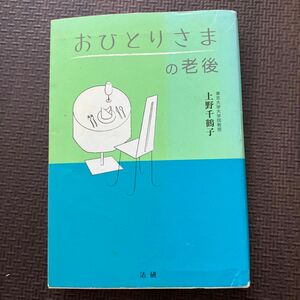 【古本】おひとりさまの老後 上野千鶴子／著