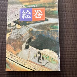 【古本】特別展示会 絵巻