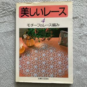 【古本】美しいレース　４ 主婦と生活社／編