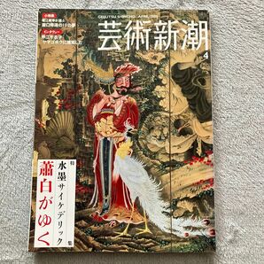 【古本】芸術新潮 (２０１５年４月号) 月刊誌／新潮社