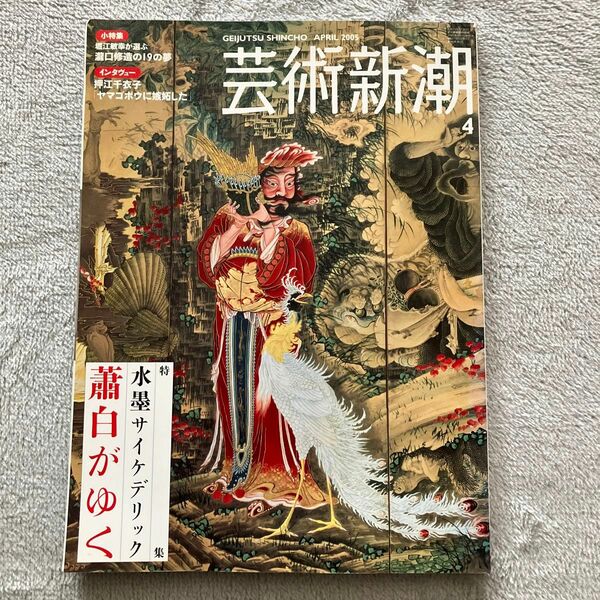 【古本】芸術新潮 (２０１５年４月号) 月刊誌／新潮社