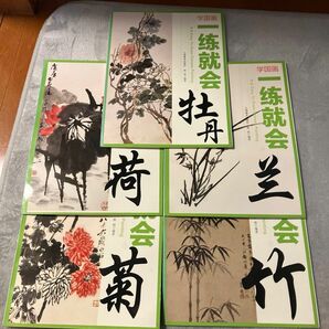 【古本】 学国画 5冊セット 水墨画