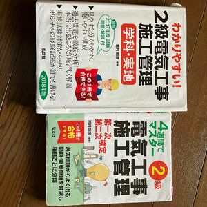 わかりやすい！２級電気工事施工管理学科・実地　4週間でマスター　電気工事施工管理　2級　第一次第二次検定　若月輝彦／編著　