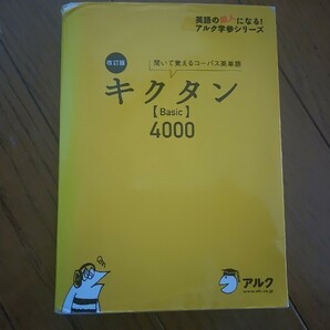 +キクタン*Basic4000+未使用CD2枚付き+アルク+中古本+の画像1