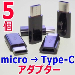 変換アダプター 黒５個　マイクロUSB(Micro) → Type-C (USB-C/タイプC) 　USBケーブル端子コネクタ変換アダプタ　充電