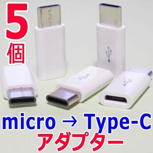 変換アダプター ５個　マイクロUSB(Micro) → Type-C (USB-C/タイプC) 　USBケーブル端子コネクタ変換アダプタ　充電/転送