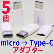 変換アダプター ５個　マイクロUSB(Micro) → Type-C (USB-C/タイプC) 　USBケーブル端子コネクタ変換アダプタ　充電/転送_画像1