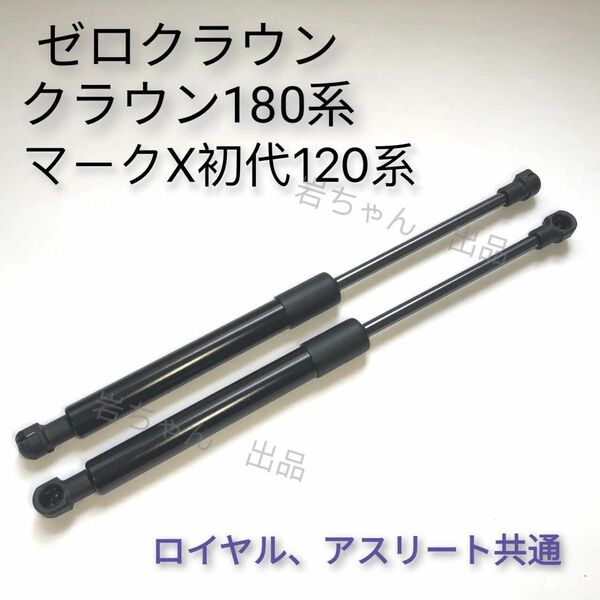 12代クラウン　180系　トランクダンパー　マークX120系　減衰機能あり