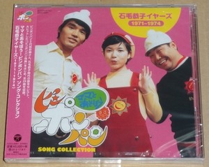 未開封 CD ママとあそぼう! ピンポンパン SONG COLLECTION 石毛恭子 イヤーズ(1971～1974)