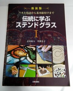 【新装版】伝統に学ぶステンドグラス Ⅰ パネル技法から基本絵付けまで 志田政人/草間幸子/日貿出版社