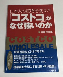 日本人の買物を変えた「コストコ」がなぜ強いのか 佐藤生美雄/商業界【即決・送料込】