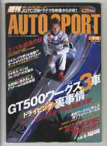 【d1453】03.7.3 週刊オートスポーツ AUTO SPORT／GT500ワークス3車ドライビング裏事情、WRCキプロスラリー、04スープラ・テスト開始、…