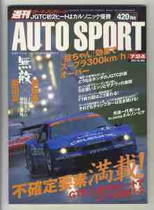 【d1456】03.7.24 週刊オートスポーツ AUTO SPORT／JGTC富士、2003CART中間検証、FJマシン"特性"大図鑑、…