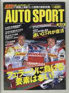 【d1435】03.2.13 週刊オートスポーツ AUTO SPORT／ウイリアムズFW25発表、JGTC 速いGT-Rが復活、ナンバー付きレースのススメ、…