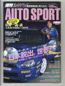 【d1462】03.9.11 週刊オートスポーツ AUTO SPORT／アルテッツァマシンメイクに迫る、フォーミュラニッポン第7戦富士、…