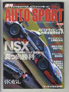 【d1464】03.9.25 週刊オートスポーツ AUTO SPORT／JGTCドライビングの内側全部見せます、JGTC第6戦もてぎ、、…