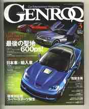 【d1520】08.3 ゲンロク GENROQ ／シボレーコルベットZR1、メルセデスSLRマクラーレン722エディション、フェラーリ599..._画像1