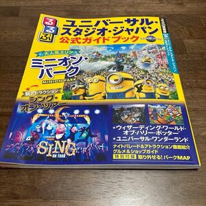 るるぶ 公式ガイドブック USJ ユニバーサル スタジオ ジャパン ガイドブック　ミニオン　特別付録　旅行