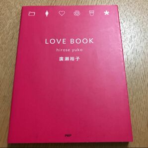Love book/広瀬 裕子
