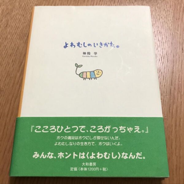 よわむしのいきかた。/神岡 学