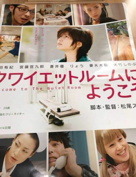 非売品　映画　ポスター クワイエットルーム 内田有紀 りょう 宮藤官九郎 蒼井優 妻夫木聡　大竹しのぶ